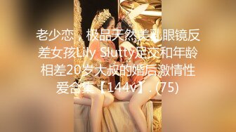 重磅！极品大奶清纯女神【小罗老师、旖可】付费露脸视图，露出裸舞性爱调教，年纪虽轻却很反差 (2)