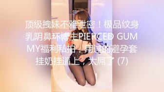 顶级拽妹不雅泄密！极品纹身乳阴鼻环博主PIERCED GUMMY福利私拍，用过的避孕套挂奶挂逼上，太屌了 (7)