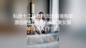 私房十二月最新流出隔墙有眼原创厕拍 肉丝瑜伽裤美女眼神能杀人[下] (2)