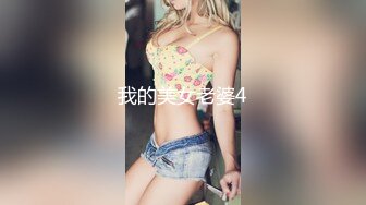 我的美女老婆4