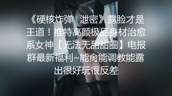 《硬核炸弹✅泄密》露脸才是王道！推特高颜极品身材治愈系女神【无法无甜甜圈】电报群最新福利~能肏能调教能露出很好玩很反差