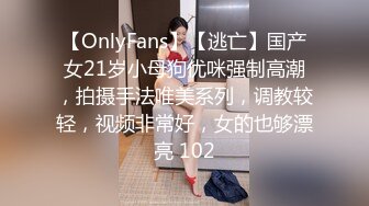 【OnlyFans】【逃亡】国产女21岁小母狗优咪强制高潮，拍摄手法唯美系列，调教较轻，视频非常好，女的也够漂亮 102