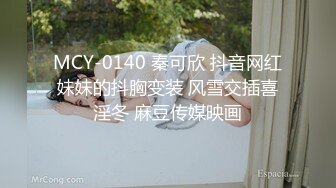 MCY-0140 秦可欣 抖音网红妹妹的抖胸变装 风雪交插喜淫冬 麻豆传媒映画