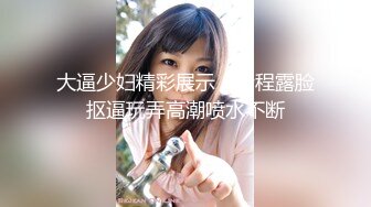 极品长裙清纯美女被男友抠逼流出淫水，迫不及待的求草