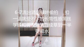 6-7流出酒店绿叶偷拍❤️扣一逼就受不了的长筒性感黑丝学妹和男友激情后续草到一半要喝水