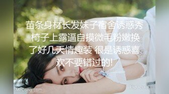 苗条身材长发妹子宿舍诱惑秀 椅子上露逼自摸微毛粉嫩换了好几天情趣装 很是诱惑喜欢不要错过的!