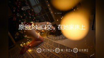 【新片速遞 】  大神和亲姑姑乱伦❤️趁着姑姑睡着扒光她的衣服直接插了进去