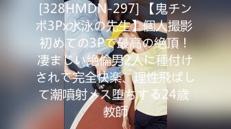 [328HMDN-297] 【鬼チンポ3Px水泳の先生】個人撮影 初めての3Pで最高の絶頂！凄まじい絶倫男2人に種付けされて完全快楽、理性飛ばして潮噴射メス堕ちする24歳 教師