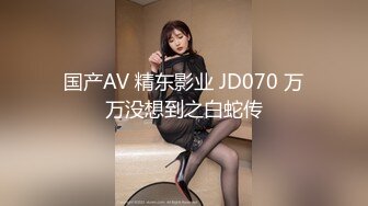 国产AV 精东影业 JD070 万万没想到之白蛇传