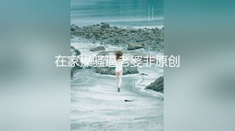 与职高女老师的快乐周末，无套外射