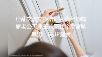 器大活好天津高丝控男S【有特长的男人】私拍，疯狂调教羞辱绿帽淫妻狂舔造爱交合处 (7)