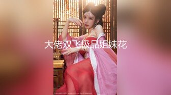 《臺灣情侶泄密》❤新聞傳媒大學超高顏值美女私密被曝光 外表清純原來內心淫蕩無比 原版高清 (1)