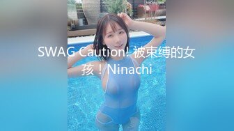 SWAG Caution! 被束缚的女孩！Ninachi