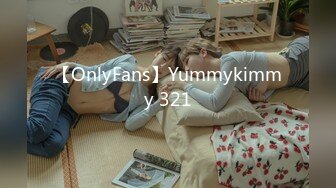 【OnlyFans】Yummykimmy 321