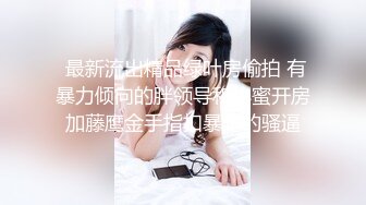 ?性感黑丝小母狗?黑丝加高跟致命诱惑，性感女神戴上项圈狗链 平时有多高冷床上就有多骚 抓着头发用力的插入她的骚逼