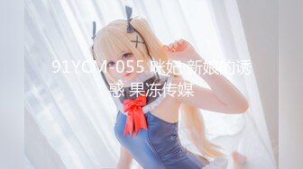 91YCM-055 咪妃 新娘的诱惑 果冻传媒