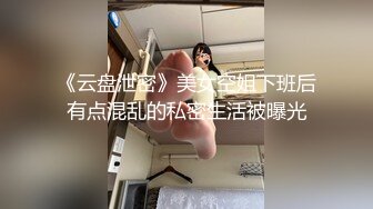 《云盘泄密》美女空姐下班后有点混乱的私密生活被曝光