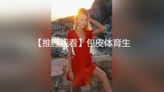 土豪包养高三学妹，蒙眼爆操，淫水直流，学生母狗