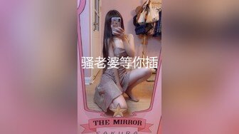 《极品女神反差泄密》万狼求购网红可盐可甜清纯萝莉系美少女lewd私拍第二季，啪啪多水蜜穴SM调教纯纯人形小母狗 (10)