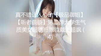 真不错让人心动【极品御姐】【听者藐藐】第二弹大学生气质美女超诱惑眼镜戴上超飒 (4)