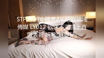 STP29976 國產AV 絕對領域傳媒 LY012 欲求不滿誘上直男表哥 妍希(蘇寧兒)