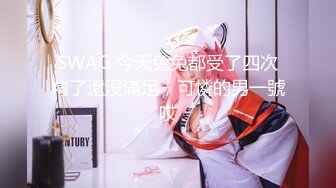 SWAG 今天兔兔都受了四次精了還沒滿足，可憐的男一號哎