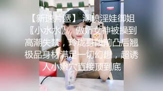 科技楼蹲守 美女会计的小黑鲍