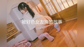 【新速片遞】  清纯乖巧美少女！两根辫子一脸呆萌！在宿舍收费房诱惑，贫乳多毛嫩穴，掰穴自摸，翘起美臀看菊花[1.2G/MP4/01:44:54]