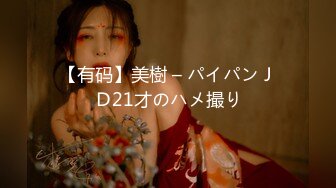 【有码】美樹 – パイパンＪＤ21才のハメ撮り