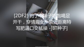 [2DF2] 约了个妹子吃饱喝足开干，穿情趣女仆装近距离特写肥逼口交猛操 -[BT种子]