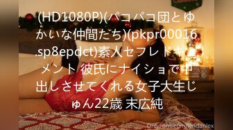 (HD1080P)(パコパコ団とゆかいな仲間たち)(pkpr00016.sp8epdct)素人セフレドキュメント 彼氏にナイショで中出しさせてくれる女子大生じゅん22歳 末広純