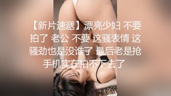 【新片速遞】漂亮少妇 不要拍了 老公 不要 这骚表情 这骚劲也是没谁了 最后老是抢手机实在拍不下去了 