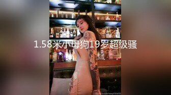 超会叫的173母狗