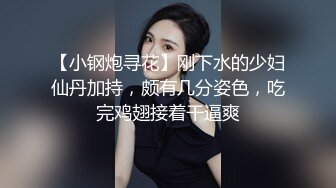 【小钢炮寻花】刚下水的少妇仙丹加持，颇有几分姿色，吃完鸡翅接着干逼爽