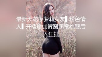 最新天花板萝莉女友▌粉色情人▌开档瑜伽裤圆润蜜桃臀后入狂插