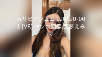 カリビアンコム 120920-001 [VR] マンコ図鑑 百多えみり