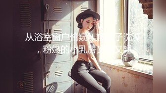 《贵在真实极限偸拍》女人坑女人！戏水游泳馆女宾换衣淋浴室内部真实曝光，年轻妹子的乳房发育的是真好看，视觉盛宴 (1)