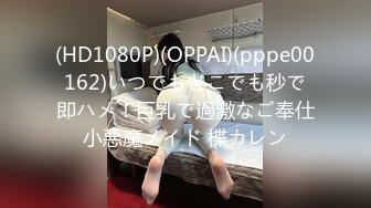 (HD1080P)(OPPAI)(pppe00162)いつでもどこでも秒で即ハメ！巨乳で過激なご奉仕小悪魔メイド 楪カレン