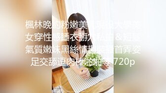 楓林晚約粉嫩美乳現役大學美女穿性感睡衣掰穴私拍＆短髮氣質嫩妹黑絲情趣裝搔首弄姿足交舔逗肉棒啪啪等 720p