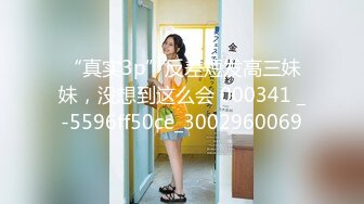 “真实3p”反差短发高三妹妹，没想到这么会 000341 _-5596ff50ce_3002960069