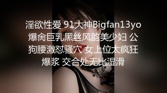 淫欲性爱 91大神Bigfan13yo爆肏巨乳黑丝风韵美少妇 公狗腰激怼骚穴 女上位太疯狂爆浆 交合处无比湿滑