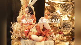 91风吟鸟唱流出精品大作-平面模特女神范范全集 2