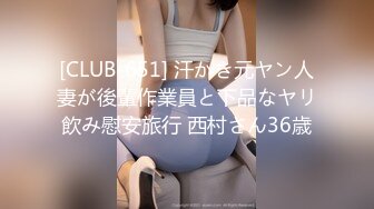 [CLUB-651] 汗かき元ヤン人妻が後輩作業員と下品なヤリ飲み慰安旅行 西村さん36歳