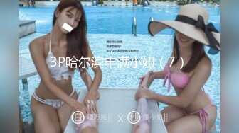 3P哈尔滨丰满小妞（7）