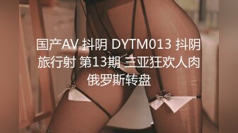 国产AV 抖阴 DYTM013 抖阴旅行射 第13期 三亚狂欢人肉俄罗斯转盘