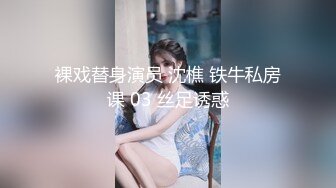 -台湾社交红人美眉糖宝土豪定制 学妹勾引补习教师破C初体验