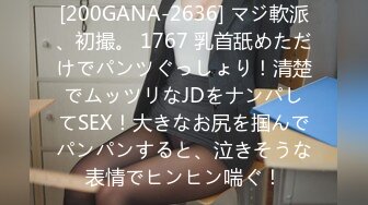 [200GANA-2636] マジ軟派、初撮。 1767 乳首舐めただけでパンツぐっしょり！清楚でムッツリなJDをナンパしてSEX！大きなお尻を掴んでパンパンすると、泣きそうな表情でヒンヒン喘ぐ！