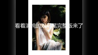 【新速片遞】颜值不错的思春少女，全程露脸性感的纹身酒店发骚，跟狼友互动听指挥，揉奶玩逼掰开看特写，小手抠进去浪叫[1.31G/MP4/03:08:02]