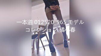 一本道 012520_965 モデルコレクション 橘小春