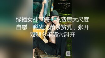 绿播女神下海！收费房大尺度自慰！脱光光苗条贫乳，张开双腿多毛骚穴掰开